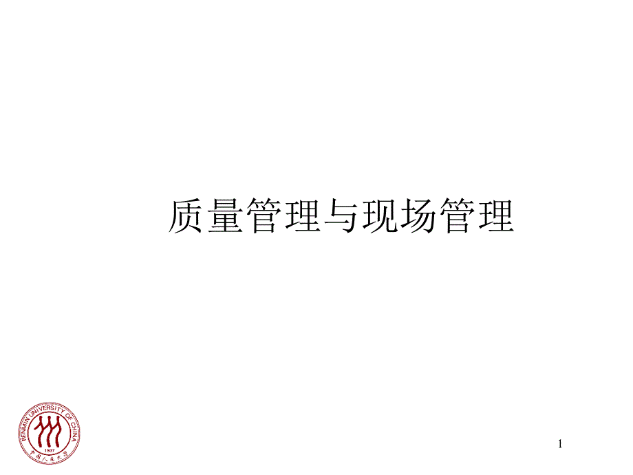 质量管理与现场管理_第1页