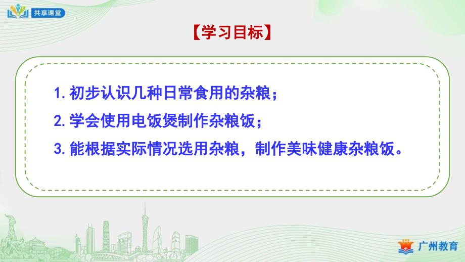 小学综合实践课时_第四单元：我是做饭小能手_第课时 制作美味健康杂粮饭-课件_第4页