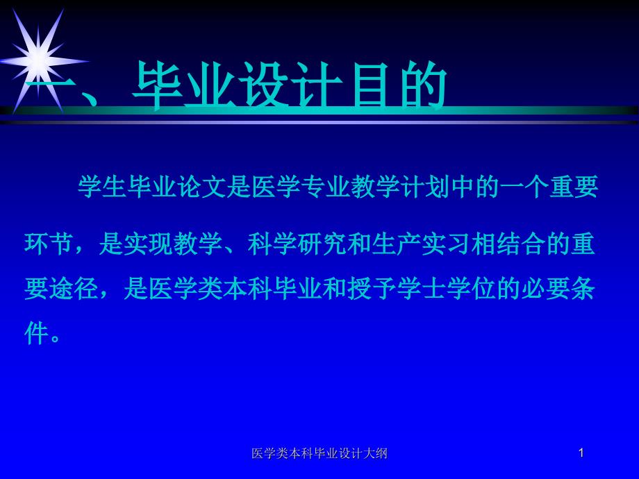 医学类本科毕业设计大纲课件_第1页