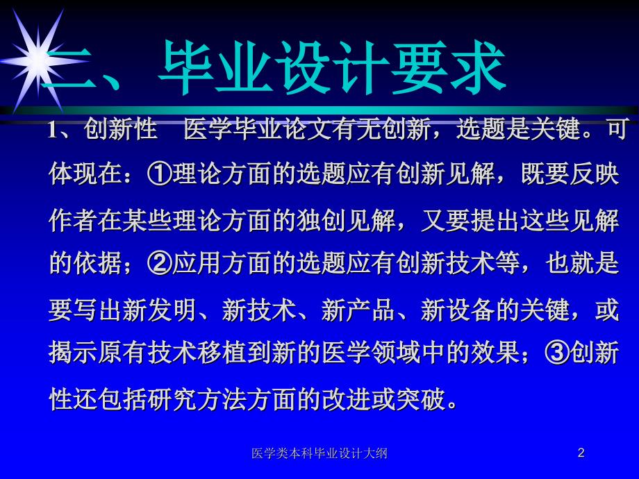 医学类本科毕业设计大纲课件_第2页