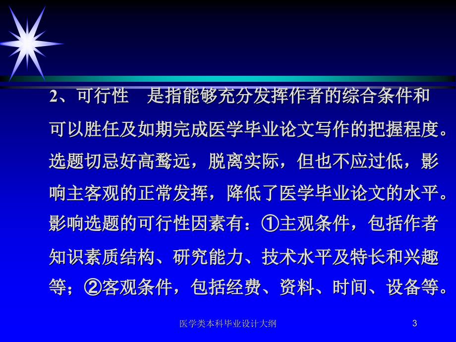 医学类本科毕业设计大纲课件_第3页