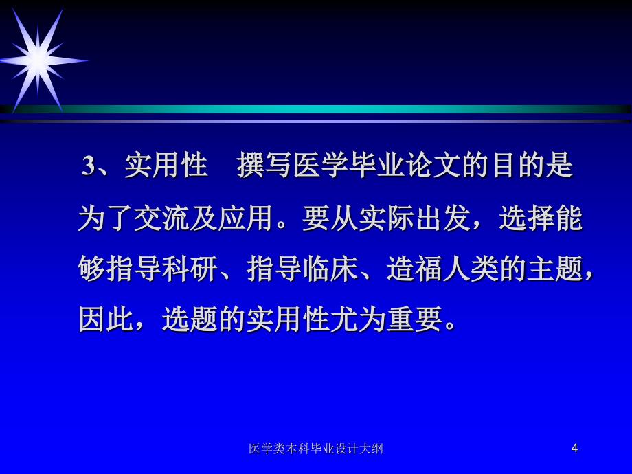 医学类本科毕业设计大纲课件_第4页