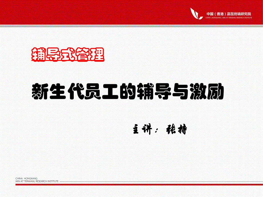 新生代员工的辅导与激励.ppt_第1页