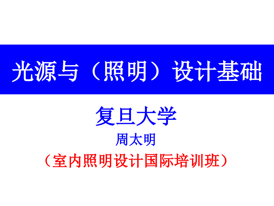 光源与设计基础PPT课件_第1页