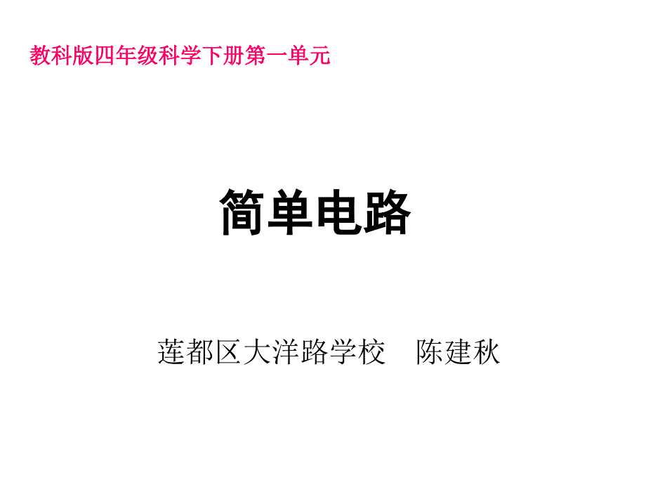 一3简单电路陈建_第1页