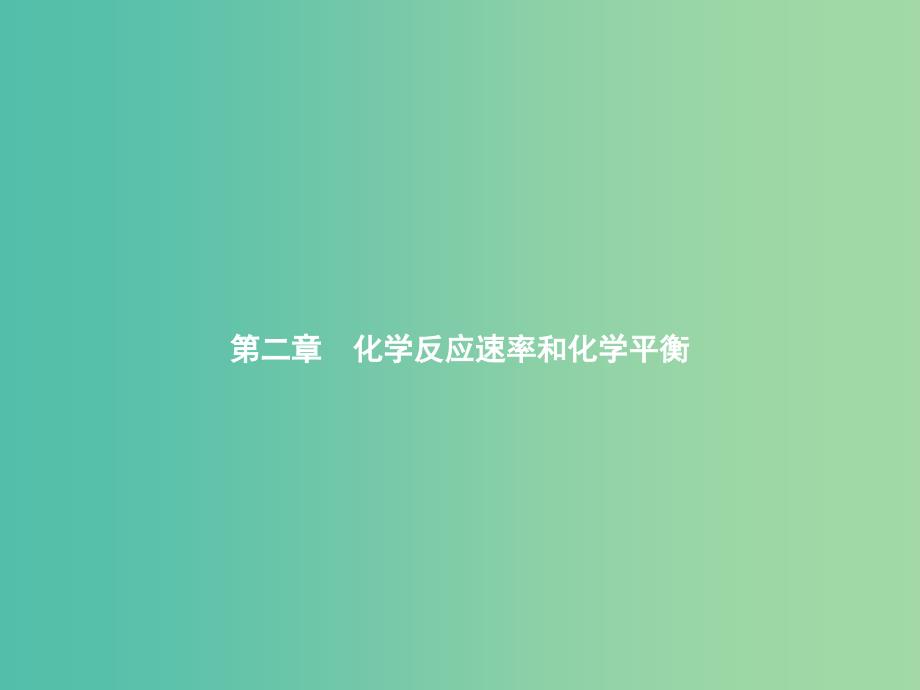 高中化学 2.1 化学反应速率课件 新人教版选修4.ppt_第1页