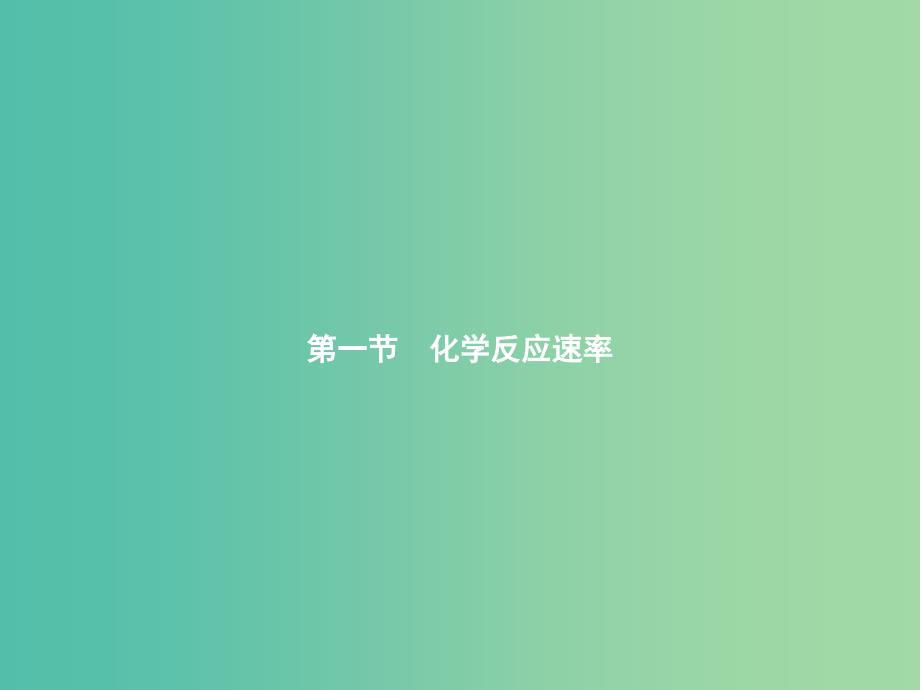 高中化学 2.1 化学反应速率课件 新人教版选修4.ppt_第2页