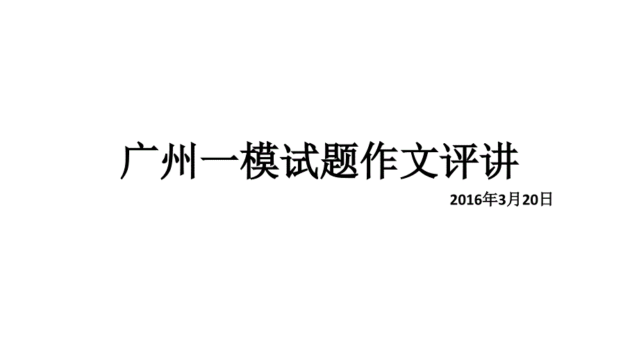 2016届广州一模试题作文评讲_第1页