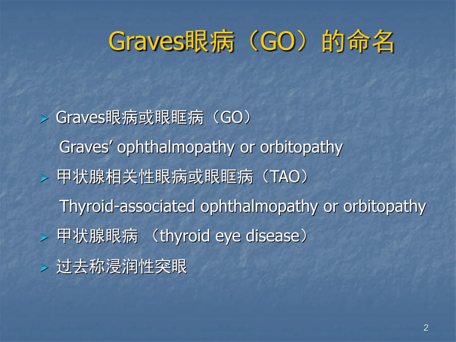 Graves眼病的诊断和治疗ppt课件_第2页