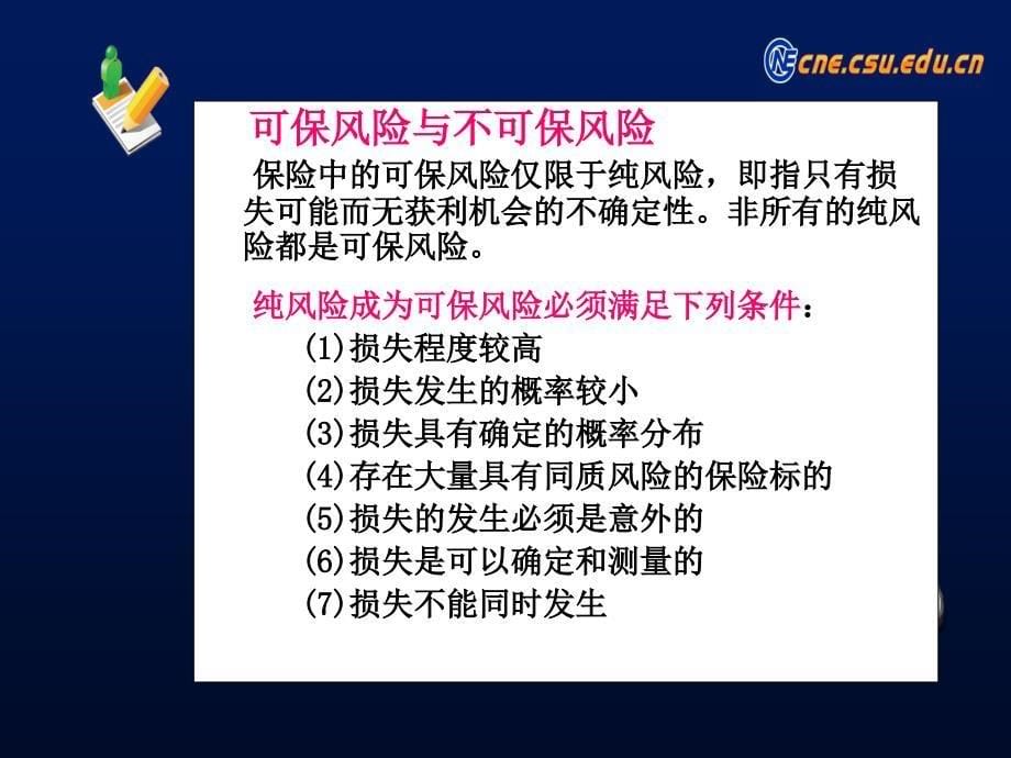 安全管理工程：12-3 保险与事故预防_第5页