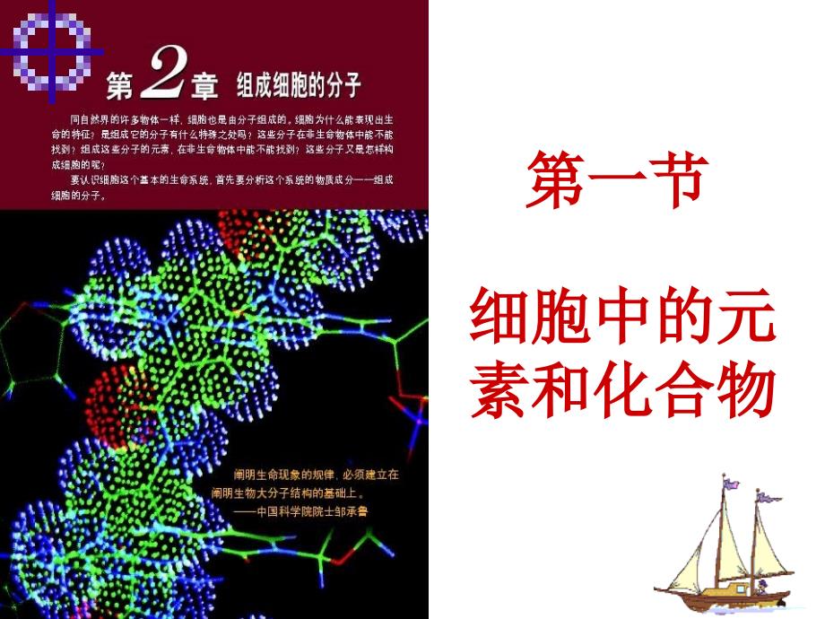 高一生物细胞中的元素和化合物.ppt_第1页