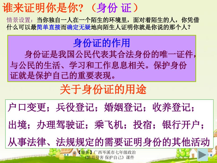 最新七年级政治防范侵害保护自己课件_第4页