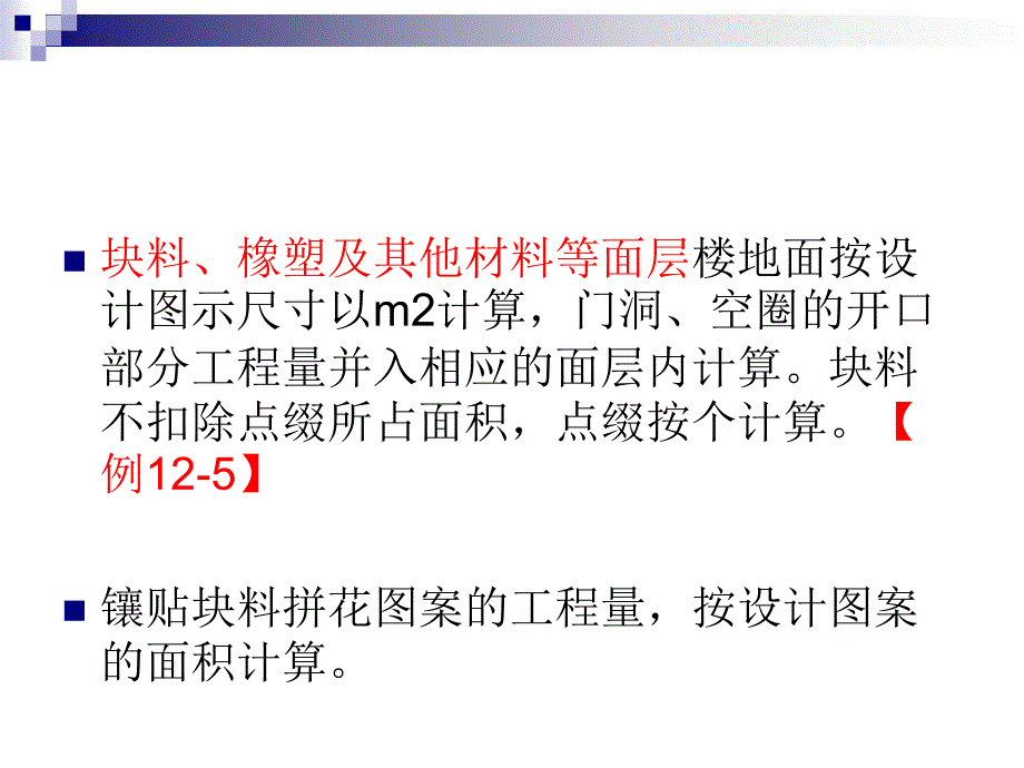 第十二章楼地面工程_第3页