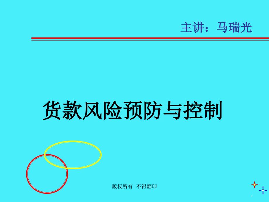 货款风险预防与控制.ppt_第1页