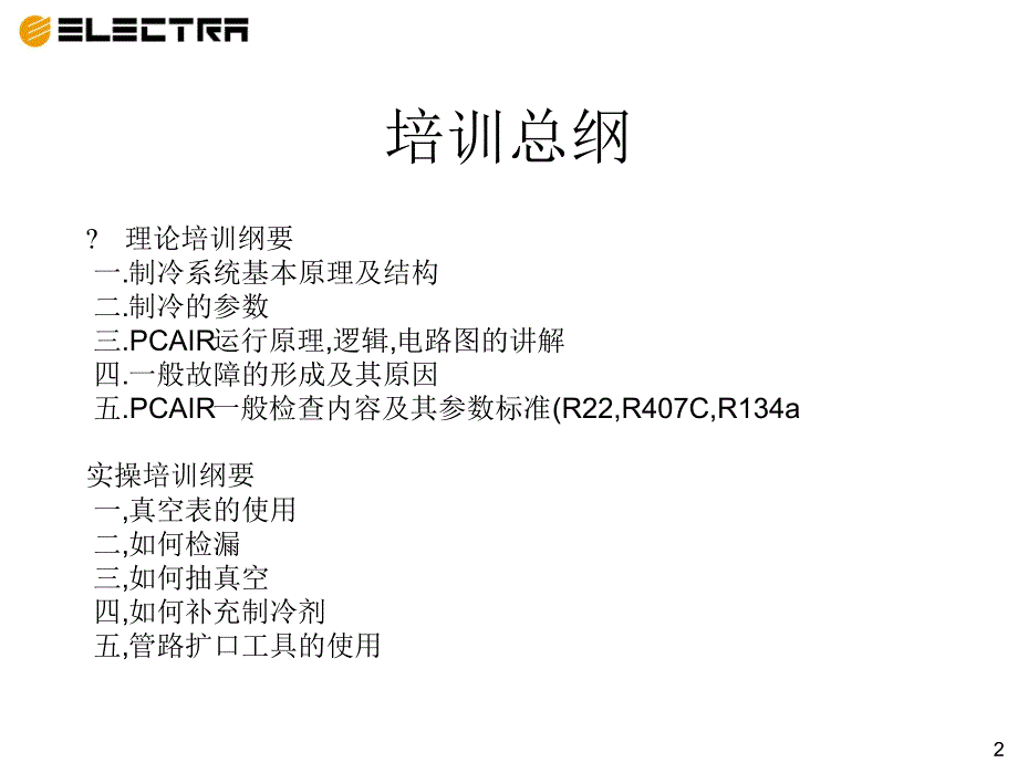 新制冷系统基本原理与结构_第2页