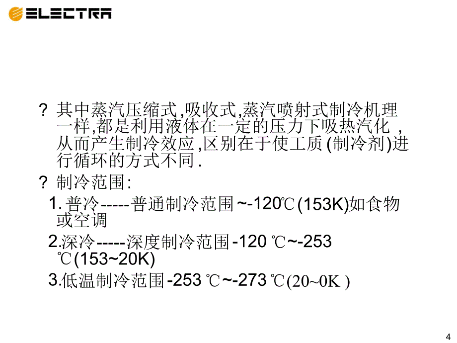 新制冷系统基本原理与结构_第4页