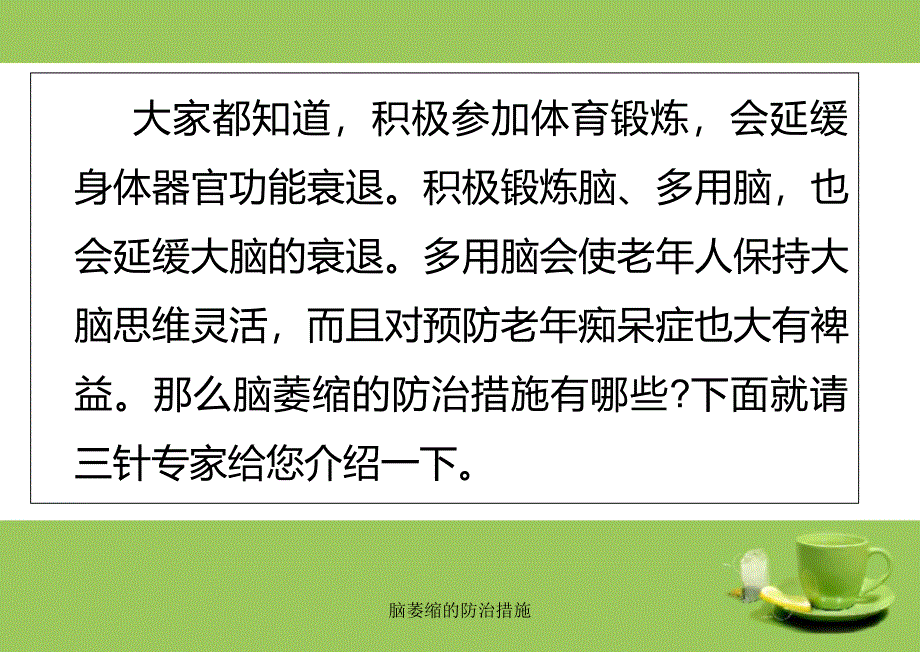 脑萎缩的防治措施课件_第2页