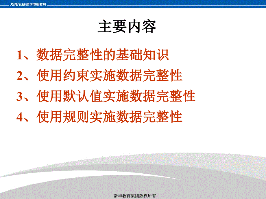 《设计数据完整性》PPT课件.ppt_第2页