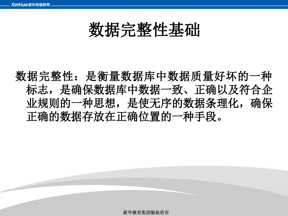 《设计数据完整性》PPT课件.ppt_第4页