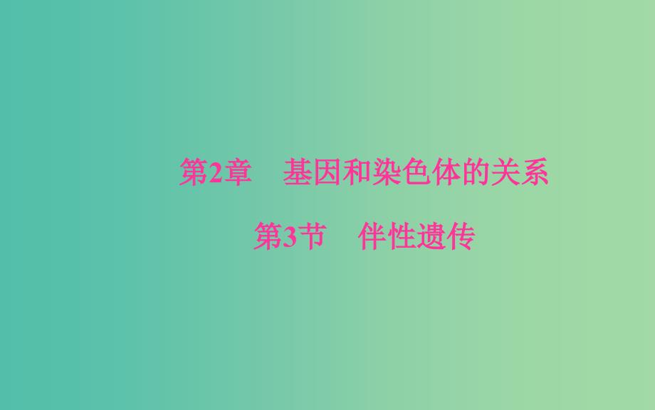 高中生物 第2章 基因和染色体的关系 第3节 伴性遗传课件 新人教版必修2.ppt_第1页