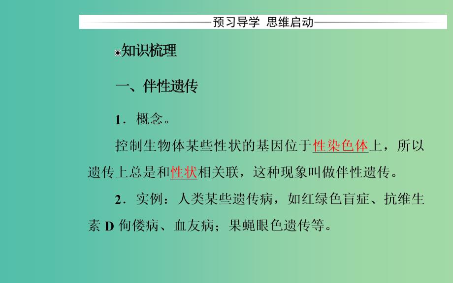 高中生物 第2章 基因和染色体的关系 第3节 伴性遗传课件 新人教版必修2.ppt_第3页