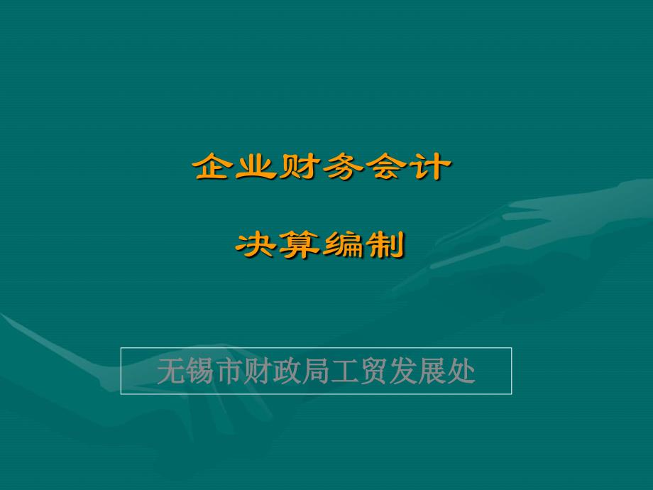 企业财务会计报表编制培训_第1页