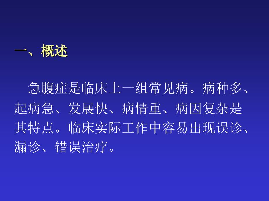 急腹症的鉴别诊断与临床思维ppt_第2页