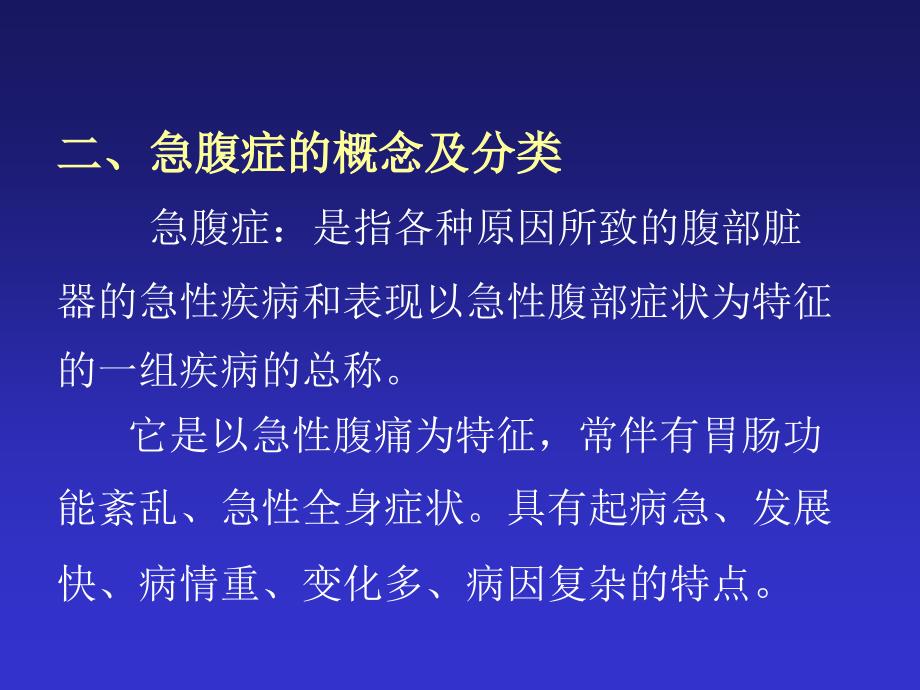 急腹症的鉴别诊断与临床思维ppt_第3页