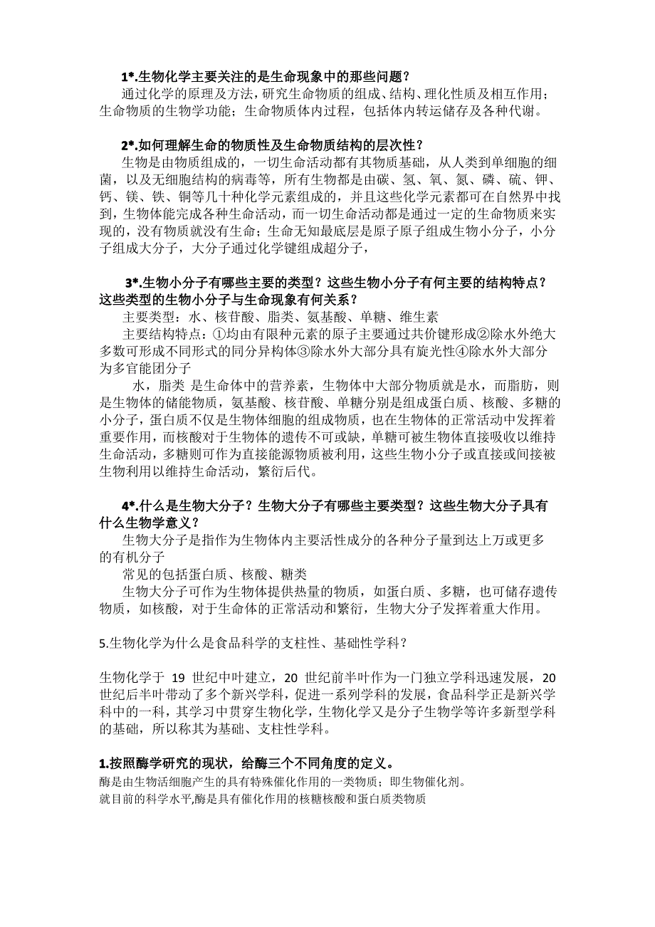 生物化学绪论酶新陈代谢简答题_第1页