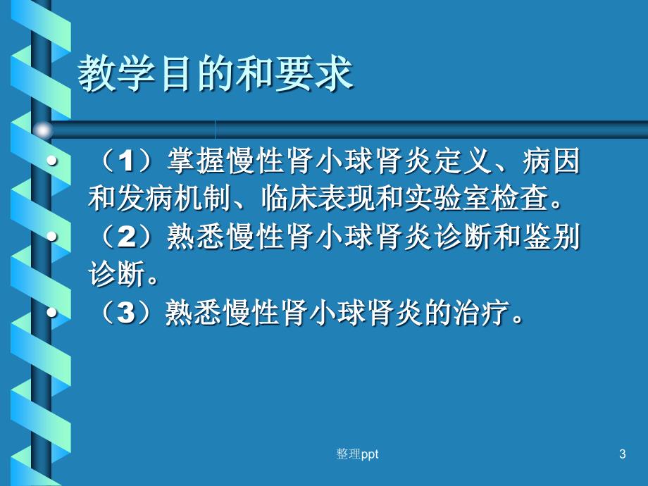 慢性肾小球肾炎沈_第3页