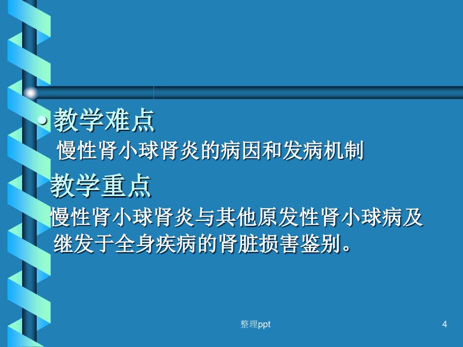 慢性肾小球肾炎沈_第4页