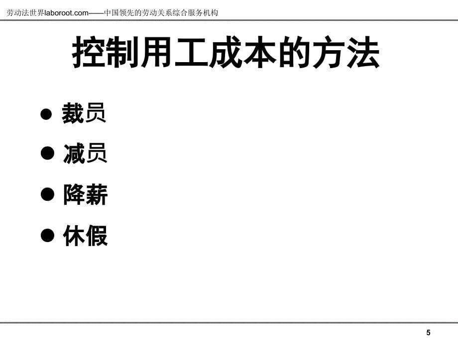 危机下的用工成本控制讲义_第5页