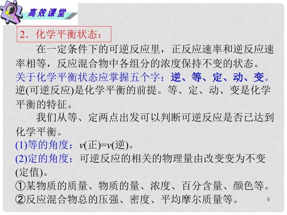 高考化学二轮总复习 第08课时 化学反应速率与化学平衡课件 新人教版_第5页