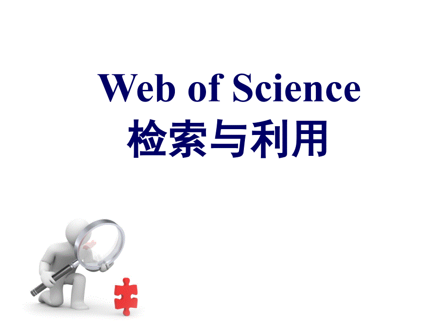 WebofScience(检索与利用).ppt_第1页