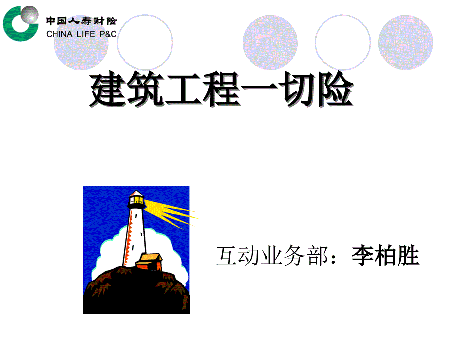 《建筑工程一切险》PPT课件.ppt_第1页