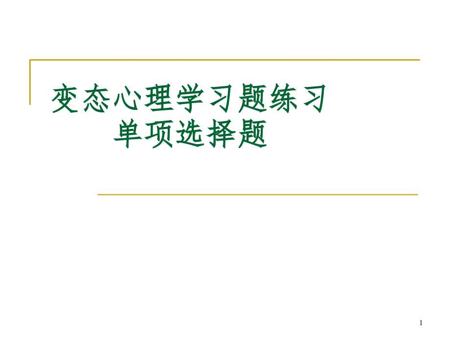 变态心理学习题练习PPT精品文档_第1页