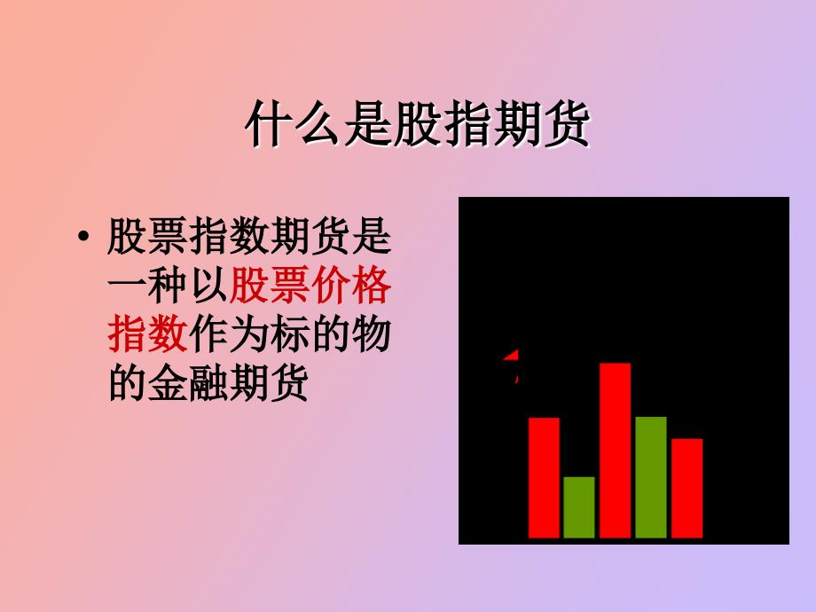 股指期货及其交易制度投机宝典_第2页