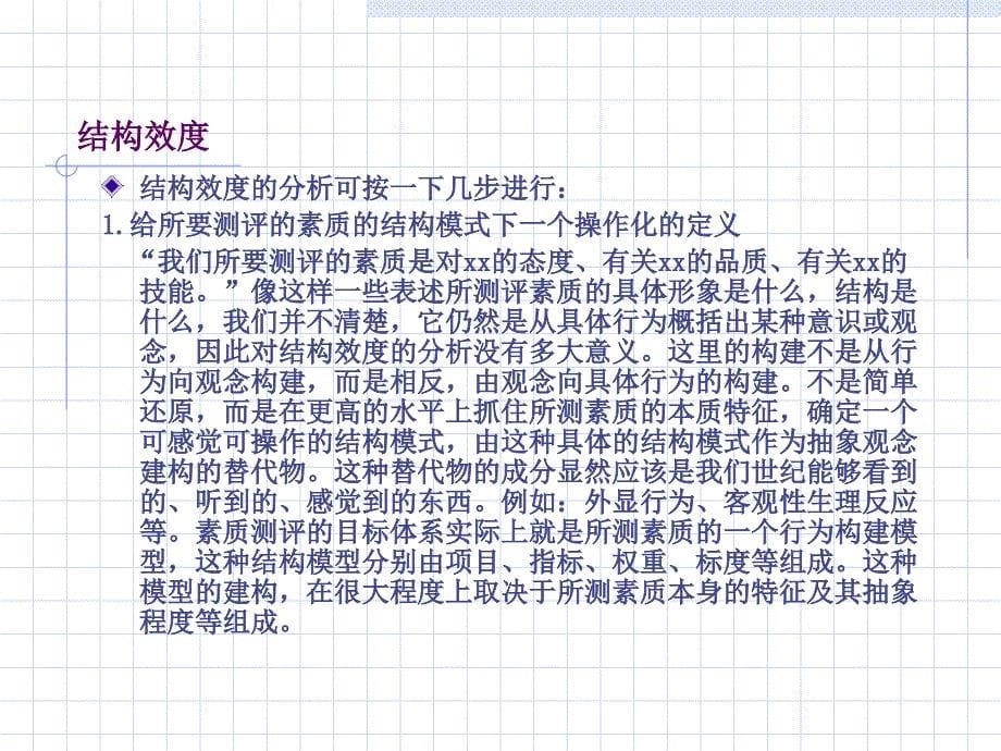 人员素质评价第九章人员素质测评质量分析课件_第5页