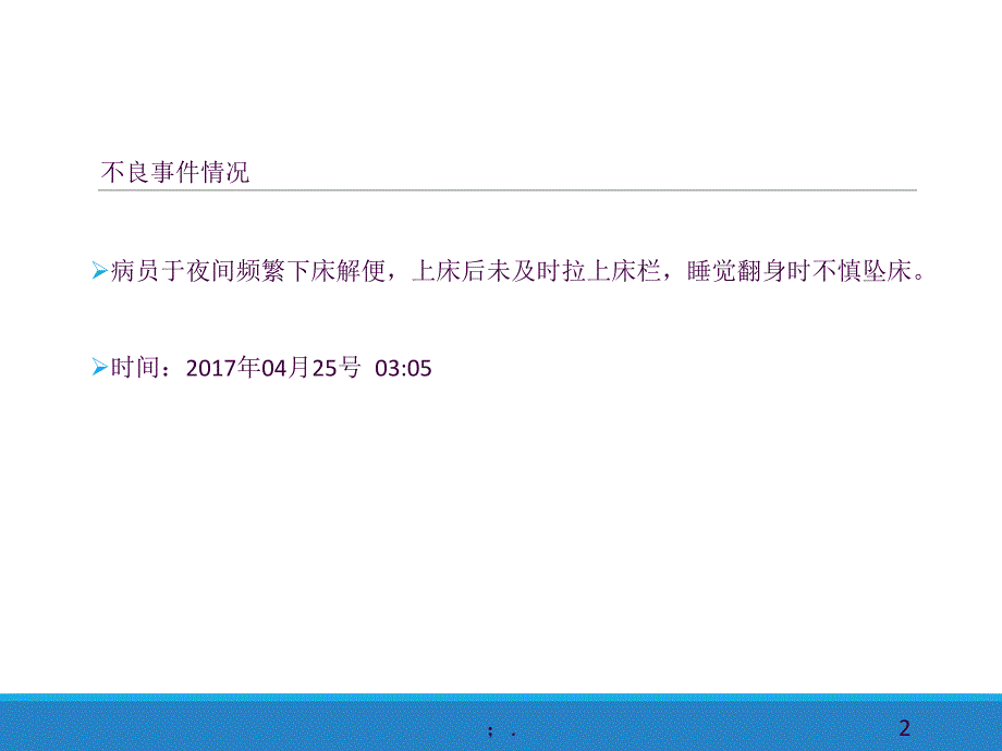 不良事件分析跌倒ppt课件_第2页