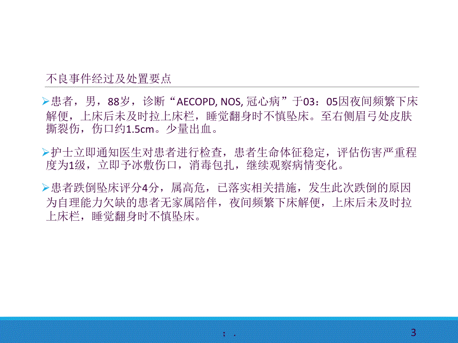 不良事件分析跌倒ppt课件_第3页