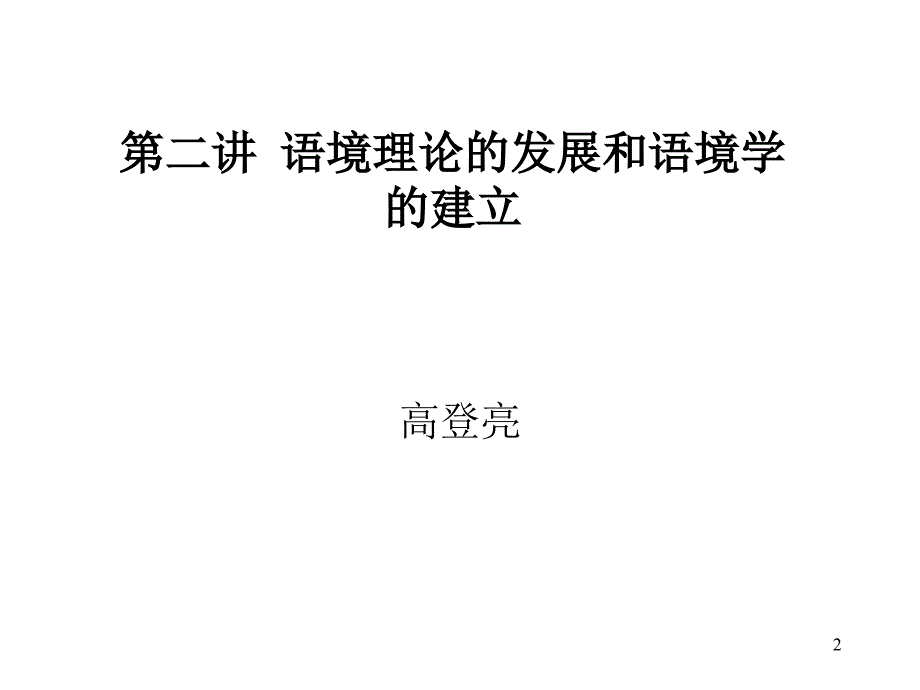 语境理论的发展和语境学的建立.ppt_第2页