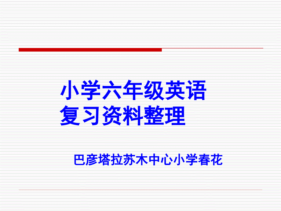 小学六年级英语复习课件句型练习_第1页