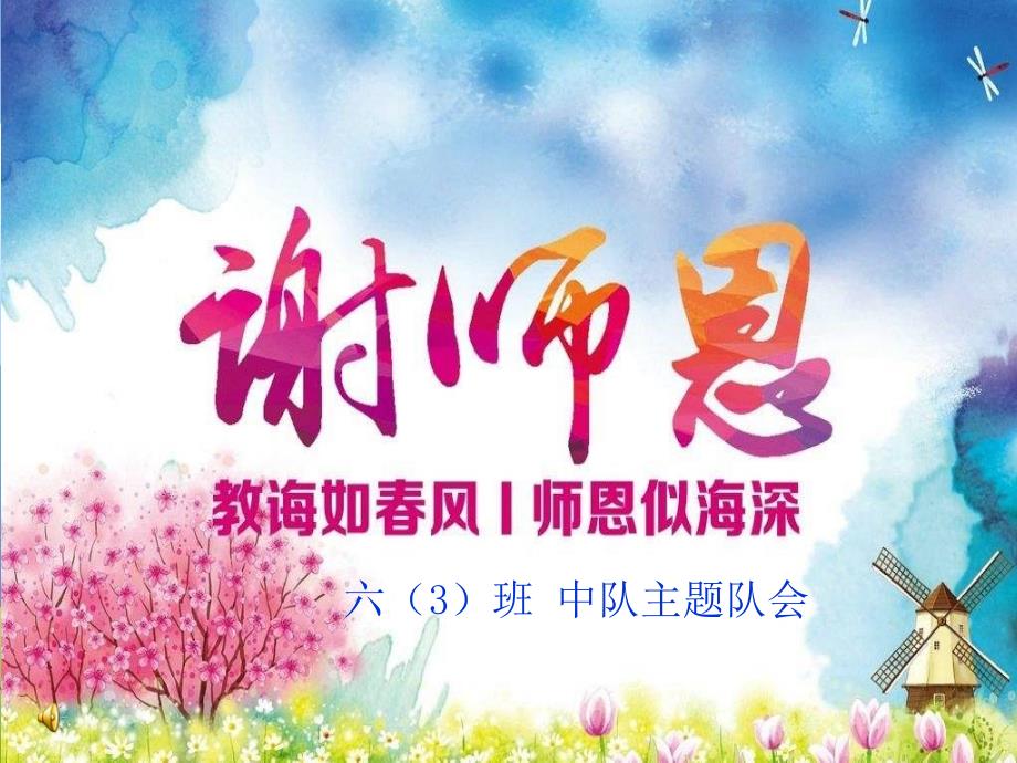 感恩教师节主题班会ppt课件_第1页