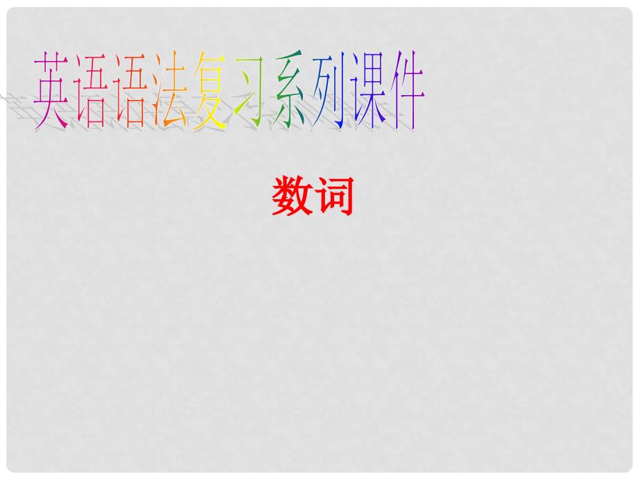中考英语 数词课件（考点大观+名师精讲+经典真题+感悟中考）_第1页