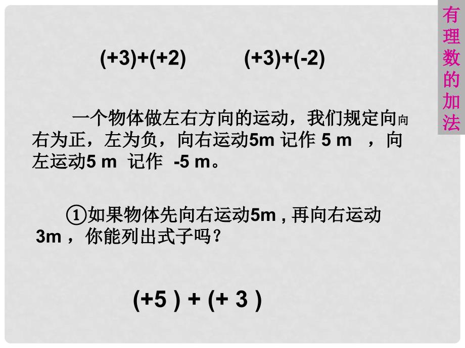 七年级数学上册 1.3 有理数的加减法 1.3.1 有理数的加法课件 （新版）新人教版_第2页