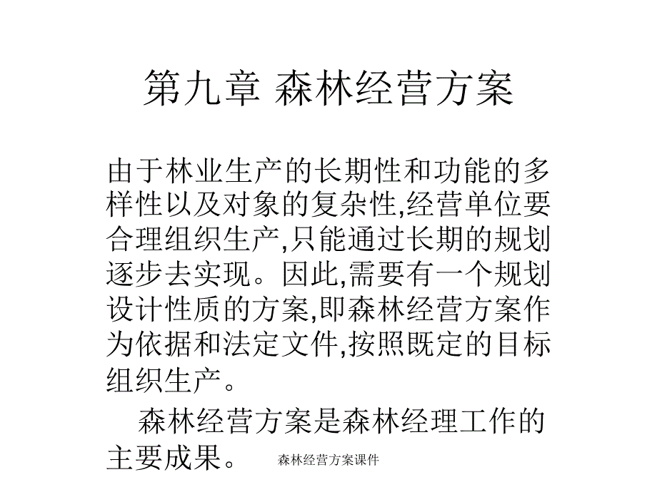 森林经营方案课件_第1页