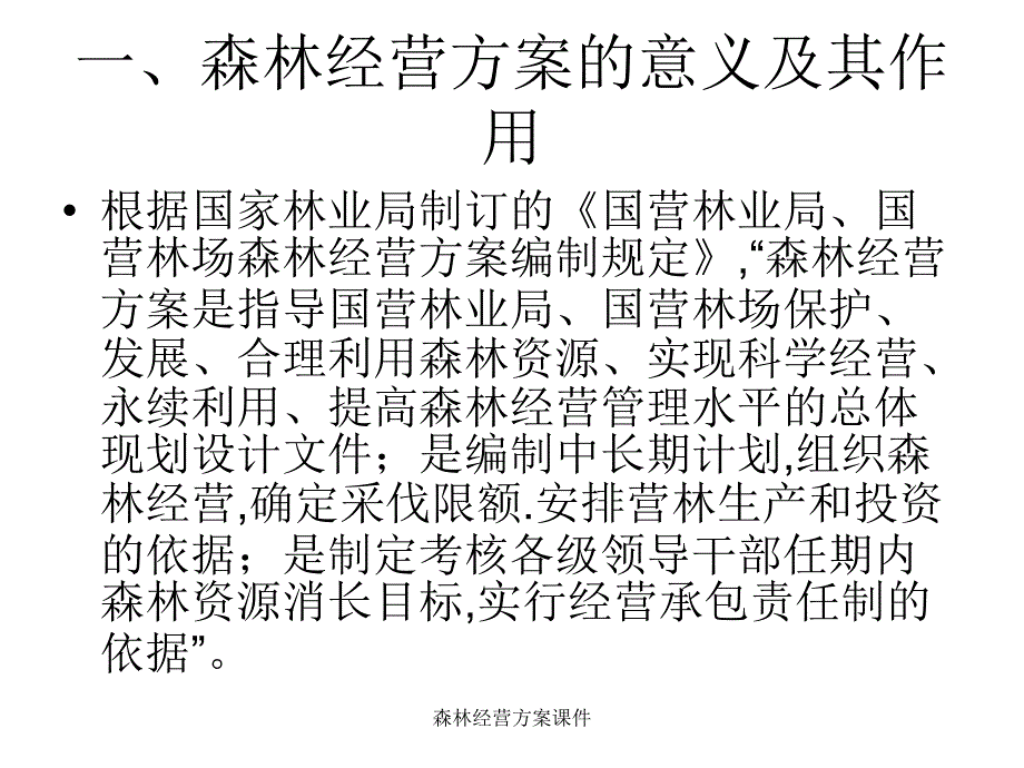 森林经营方案课件_第3页