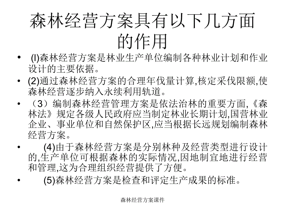 森林经营方案课件_第4页