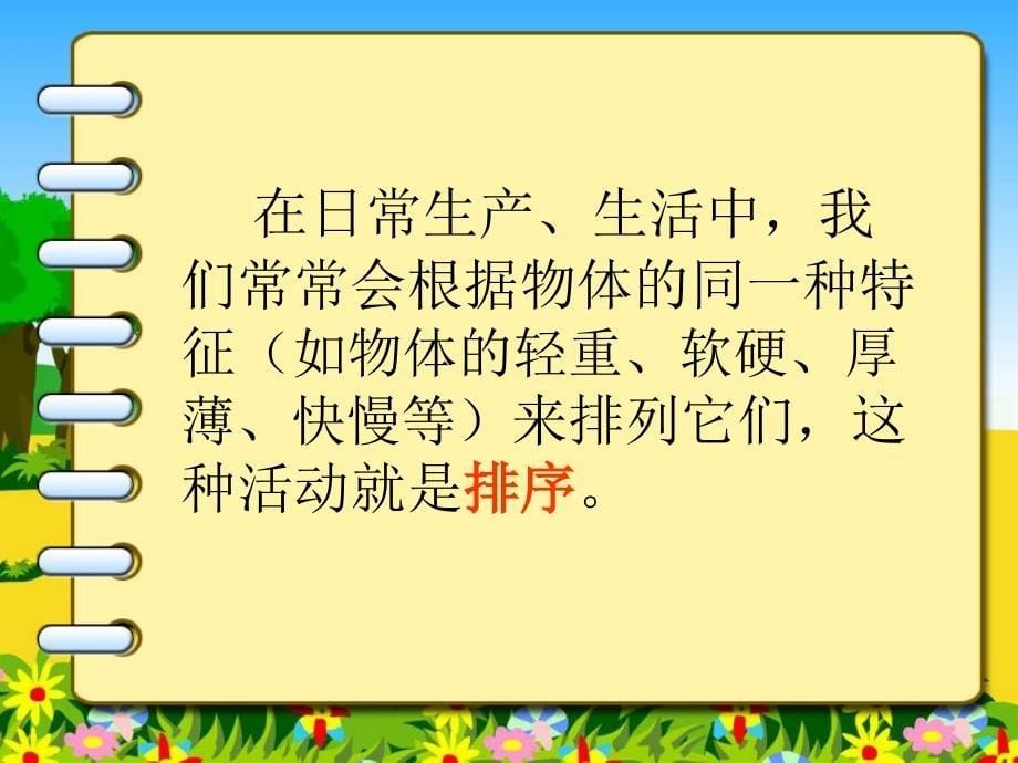 苏教版四年级科学上册《排序》课件_第5页