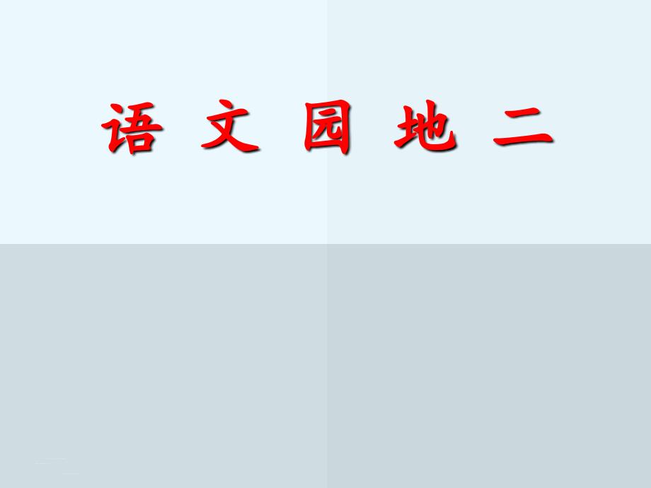 部编版二年级上册语文园地二_第1页